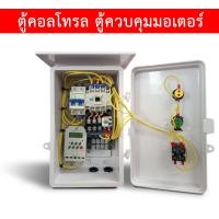 ราคา 0.5 HP/ 1HP/ 1.5HP/ 2HP/ 3HP/ 5HP ตู้คอลโทรล ตู้ควบคุมมอเตอร์,ปั๊มนำ้ 220V +TIMER ตั้งโปรแกรมเปิด-ปิดอัตโนมัติ (28281128087)
