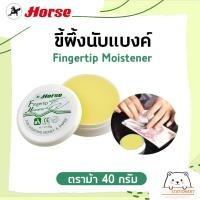 ราคา ขี้ผึ้งนับแบงค์ ตราม้า 40 กรัม Fingertip Moistener (14250726127)