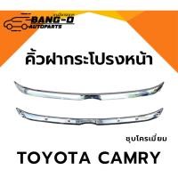 ราคา คิ้วฝากระโปรงหน้า TOYOTA CAMRY โตโยต้า แคมรี่ ปี12-16 แบบชุบโครเมี่ยม งานเงาสวย คุณภาพดี (42360322424)