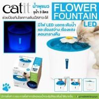 ราคา Catit น้ำพุแมว รุ่น FLOWER FOUNTAIN LED จุน้ำ 3 ลิตร รุ่นไฟLEDบอกระดับน้ำ ส่องสว่าง เรืองแสงตอนกลางคืน (3508699550)