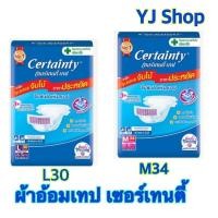 ราคา เซอร์เทนตี้แบบเทป M34/L30 ชิ้น/ ห่อ ผ้าอ้อมผู้ใหญ่ Certainty Tape (16172911169)