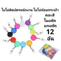 ราคา โยโย่ติดบัตรพนักงาน โยโย่ห้อยกระเป๋า ยกแพ๊ค 12 อัน (41001010845)