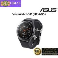 ราคา ASUS VivoWatch SP (HC-A05) Intelligent wearable health tracker that offers 24/7 health รับประกันสินค้าศูนย์ Asus 1 ปี (24140011362)