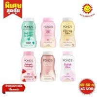 ราคา [ 1ขวด ] Pond's Powder พอนด์ส แป้งฝุ่น แป้งทาหน้า แป้งลดสิว แป้งกระปุก แป้งพอนด์ส ขนาด 45-50 กรัม (1ขวด) คละสูตร (3347938515)