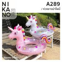 ราคา NIKANO A289 - Rubber Ring Pony ห่วงยาง แฟนซี ม้าโพนี่ แพยาง ม้ายูนิคอร์น ห่วงแฟนตาซี ของเด็ก เล่นน้ำ ของเล่น เป่าลม (25319608032)