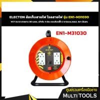 ราคา ถูกที่สุด ELECTON ล้อเก็บสายไฟ โรลสายไฟ รุ่น EN1-M31030 VCT 3x1.0 สายยาว 30 เมตร (22529288601)