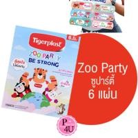 ราคา TIGERPLAST ZOO PARTY BE STRONG ไทเกอร์พล๊าส ซูปาร์ตี้ แบบซอง 6 ชิ้น #11840 (23317786434)