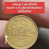 ราคา เหรียญ 5 สตางค์ พ.ศ.2493 UNC เก่าเก็บหายากเนื้อเกิน (28967360204)