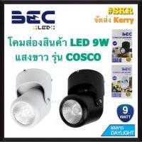ราคา BEC โคมไฟส่องสินค้า LED 9W เดย์ไลท์ โคมขาว โคมดำ COSCO โคมส่องป้าย โคมไฟติดผนัง โคมไฟติดเพดาน โคมส่อง (9174117731)