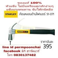 ราคา ค้อน STANLEY ด้ามไฟเบอร์ ของแท้ 100% (505074245)