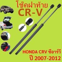 ราคา โช๊คฝาท้าย Honda CR-V 2008-2012 (Gen3) ฮอนด้า ซีอาวี G3 1 คู่ ซ้าย ขวา โช๊คฝาปรตูหลัง CRV ประตูท้าย OEM รับประกัน 1 ปี (41257579615)