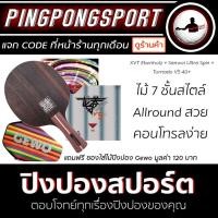 ราคา ไม้ปิงปอง XVT Ebenholz 7 + ยางปิงปอง Reactor Tornado V5 40+ + ยางปิงปอง Sanwei Ultra Spin แถมฟรี ซองใส่ไม้ปิงปอง (806450708)