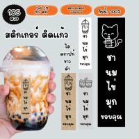ราคา สติกเกอร์ ติดแก้วกาแฟ ติดแก้วน้ำปั่น แก้วชานมไข่มุก ไดคัทพร้อมใช้งาน สติกเกอร์เมนู (28262490961)