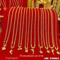 ราคา สร้อยคอทอง1สลึงพร้อมจี้ Yonghenggold ลายโปร่งคละแบบ มีใบรับประกัน ทักแชทดูลายสวยๆอีกได้ค่ะ (3234547787)
