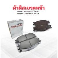 ราคา ผ้าดิสเบรคหน้า Nissan Sunny Neo 1.8 ปี02-03 ,Super Neo 1.8 ปี04-08 DLL-614 Silver Deluxe ผ้าเบรคหน้า (24696107804)