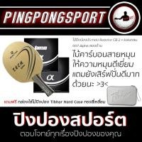 ราคา Pingpongsport ไม้ปิงปอง REACTOR CB-2 (CARBON) ด้ามหางปลา + ยางปิงปอง KOKUTAKU 007 ALPHA (502777986)