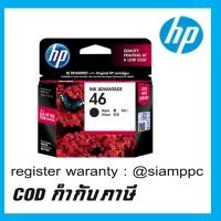 ราคา ตลับหมึกอิงค์เจ็ท HP 46 BK (CZ637AA) สีดำ หมึกHPแท้ (7532474801)