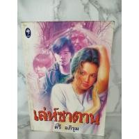 ราคา เล่ห์ซาตาน /ตรี อภิรุม / นิยายเก่า (42853961033)