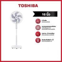 ราคา พัดลมตั้งพื้น TOSHIBA รุ่น F-ASY50TH(W) ขนาด 16 นิ้ว สีขาว 5 ใบพัด (28762913095)