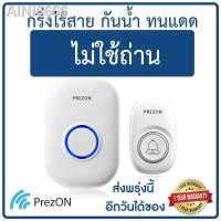 ราคา ∈กริ่งไร้สาย ไม่ใช้ถ่าน กันน้ำทนแดด โมเดล 2 - กระดิ่งบ้าน ออดบ้าน กริ่งประตูไร้สาย : เพรซออน Prezonราคาต่ำสุดอุปกรณของข (13814041125)