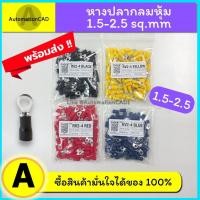 ราคา *พร้อมส่ง (100 ตัว/ถุง) หางปลากลมหุ้ม RV2-4S หางปลากลม หางปลากลมหุ้มฉนวน หางปลา RV2-4 ใช้กับสาย 1.5-2.5 sq.mm (15548512999)