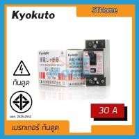 ราคา (ส่งทุกวัน) เบรกเกอร์กันดูด กันรั่ว Kyokuto 2P30A แบรนด์ญี่ปุ่นแท้!! แถมฟรี กล่องเบรกเกอร์ พร้อมติดตั้ง (1907529649)