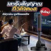 ราคา DIGITAL TV ANTENNA รุ่น DVB-T2 เสารับสัญญาณทีวี ดิจิตอล เสาโทรทัศน์ เสารับสัญญาณ เสาทีวี (26012066068)