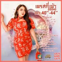 ราคา [[ส่งเร็ว/ส่งไว]] DS040 เดรส กี่เพ้า สีแดงเรียบ / มังกร ต้อนรับตรุษจีน สาวอวบ สาวอ้วน คนอ้วน อวบ Plus size -- (25460690907)