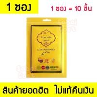 ราคา แผ่นแปะเท้า Lanna Foot Patch (2164881676)