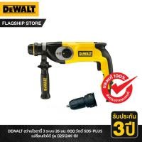 ราคา DEWALT รุ่น D25124K-B1 สว่านโรตารี่ 3 ระบบ 26 มม. 800 วัตต์ SDS-PLUS เปลี่ยนหัวได้ (22825508479)