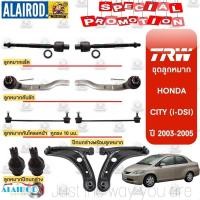 ราคา TRW ลูกหมาก HONDA CITY (i-DSI) ปี 2003-2005 ลูกหมากคันชัก ลูกหมากแร็ค ลูกหมากกันโคลง ลูกหมากปีกนกล่าง ซิตี้ (25629501523)