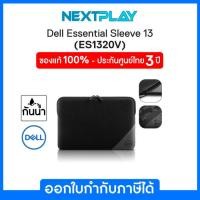 ราคา Dell Essential Sleeve 13 - ES1320V กระเป๋าโน๊ตบุ๊ค เดลล์ ของแท้ 100% จาก Dell ประกันศูนย์ Dell 3 ปี (26770746772)