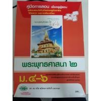 ราคา 9789741866144 คู่มือการสอน พระพุทธศาสนา2 ม4-6 (8738237875)