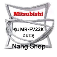 ราคา ขอบยางตู้เย็น Mitsubishi รุ่น MR-FV22K (2 ประตู) (19923999686)