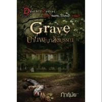 ราคา Grave บ้านพญาสัตบรรณ - ภาคินัย (1360796296)