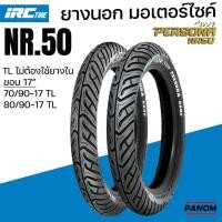 ราคา ยางนอก IRC 70/90-17 80/90-17 NR50 TL ลาย Persona แบบไม่ใส่ยางใน NR.50 TUBELESS (13171848750)