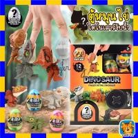 ราคา ของเล่น DIY ตู้หมุนไข่ ไดโนเสาร์ ไดโนเสาร์งับนิ้ว เครื่องหมุนไข่ ไข่กาชาปอง ตู้กาชาปองของเล่น (ไข่ 12 ลูก) (17097512783)
