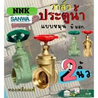 ราคา ประตูน้ำ 2 นิ้ว ซันวา SANWA Gate Valve 2” แบบ มือ หมุน พวงมาลัย /NNK วาล์วน้ำ (25804491462)