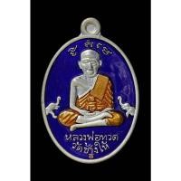 ราคา พ่อท่านคล้าย วาจาสิทธิ์ รุ่นเจริญพร 55 หลวงปู่ทวด-พ่อท่านคล้าย พิมพ์รูปไข่ เนื้อเงินลงยาสีน้ำเงินจีวรเหลือง หลวงพ่อทวด (28619310421)