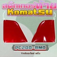 ราคา สติ๊กเกอร์ท้ายPC200-8M0/สติ๊กเกอร์ไฟท้ายPC200/สติ๊กเกอร์ท้ายKomatsu (17825230023)