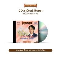ราคา CD-KE04 สายัณห์ สัญญา อัลบั้ม ล้นเกล้าเผ่าไทย (6796622397)