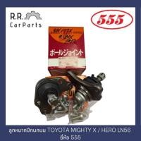 ราคา ลูกหมากปีกนกบนและปีกนกล่าง TOYOTA MIGHTY X / HERO LN56 ยี่ห้อ 555 (21000512435)