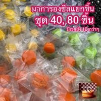 ราคา มินิมาการองซีลแยกชิ้นมีเรตส่งถูก 1฿ กว่าๆ (42502734012)