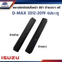 ราคา (แท้%) คิ้วบันได / พลาสติกบันไดประตูหน้า ISUZU D-MAX 2012-2019 4 ประตู ข้างซ้าย/ขวา (28823495377)