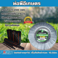 ราคา ท่อพีอีเกษตร 25 มิล ยาว 200 เมตร ท่อPE 2.5 บาร์ ตราดาว ท่อพีอี ท่อเกษตร PE พีอี (คาดเขียว) ของแท้ บริการเก็บเงิน (8432349975)
