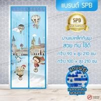 ราคา SPB ผ้าม่านแม่เหล็ก ประตู ม่านกันยุง ลายบอลลูน 90-100 X 210 ซม. มแถมฟรี หมุดทองเหลืองและหมุดกาว (4050527000)