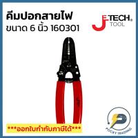 ราคา JETech คีมปอกสายไฟ 6 นิ้ว WS-6 160301 (4562272955)