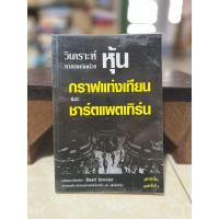 ราคา วิเคราะห์หุ้นทางเทคนิคด้วยกราฟแท่งเทียน และ ชาร์ตแพตเทิร์น(มีไฮไลค์)/หนังสือมือสองสภาพดี (28818269259)