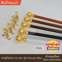 ราคา ราวผ้าม่าน รางผ้าม่าน 25 มม. ราวผ้าม่านพร้อมอุปกรณ์ครบชุด หัว กลมเรียบสีทอง รางลายไม้โอ๊คดำ รางลายไม้สักทอง (19457454526)