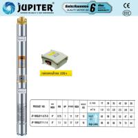 ราคา ซับเมอร์ส ปั๊มบาดาล(มีกล่องควบคุม) บ่อ 4นิ้ว ขนาดท่อ 1.1/2 นิ้ว 1 แรงม้า 11 ใบพัด JUPITER รุ่น JP-100QJ211-0.75-D (18450934225)